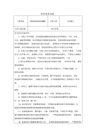 景石安装安全技术交底