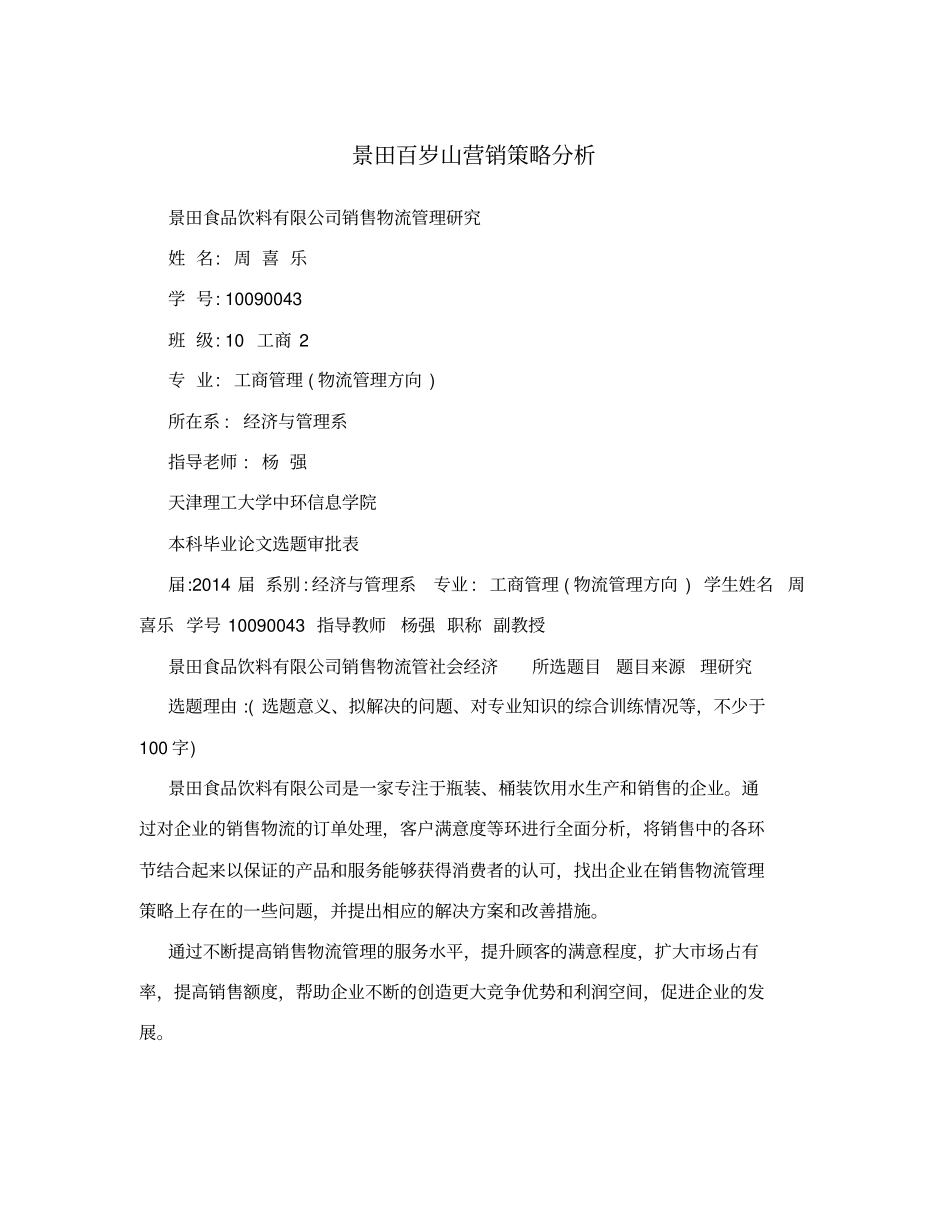 景田百岁山营销策略分析_第1页