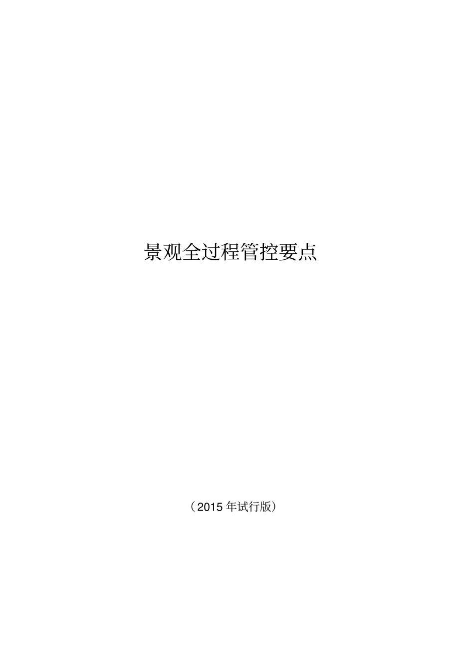 景观全过程管控要点_第2页