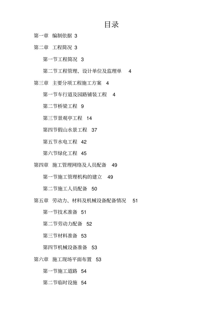 景观古建施工组织设计方案方案_第1页