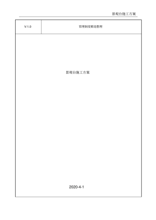 景观台施工方案