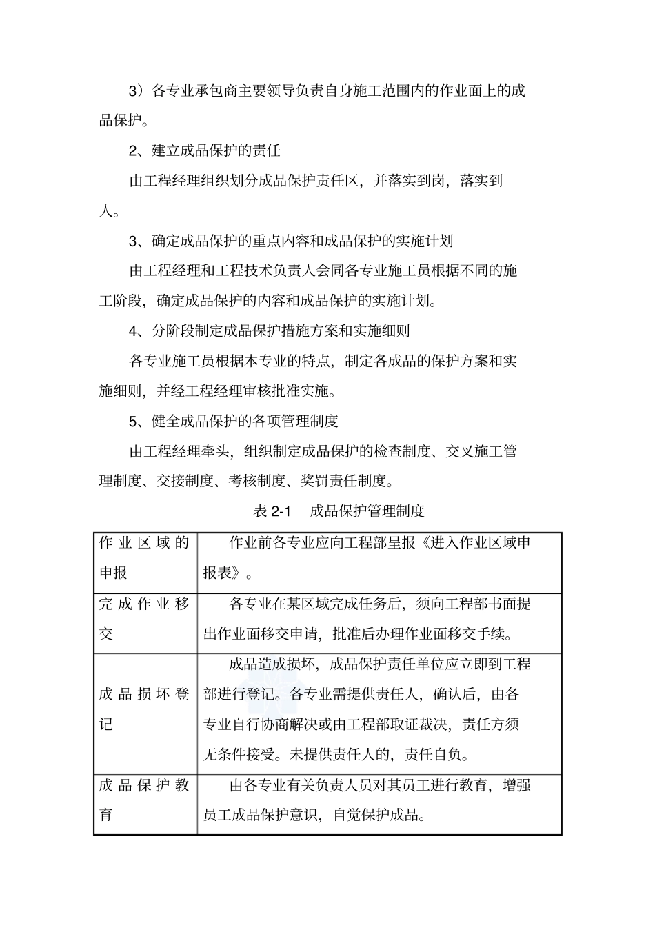 景观园林成品保护措施_第2页