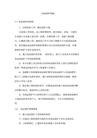 景观园林成品保护措施