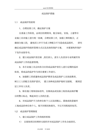 景观园林成品保护措施方案