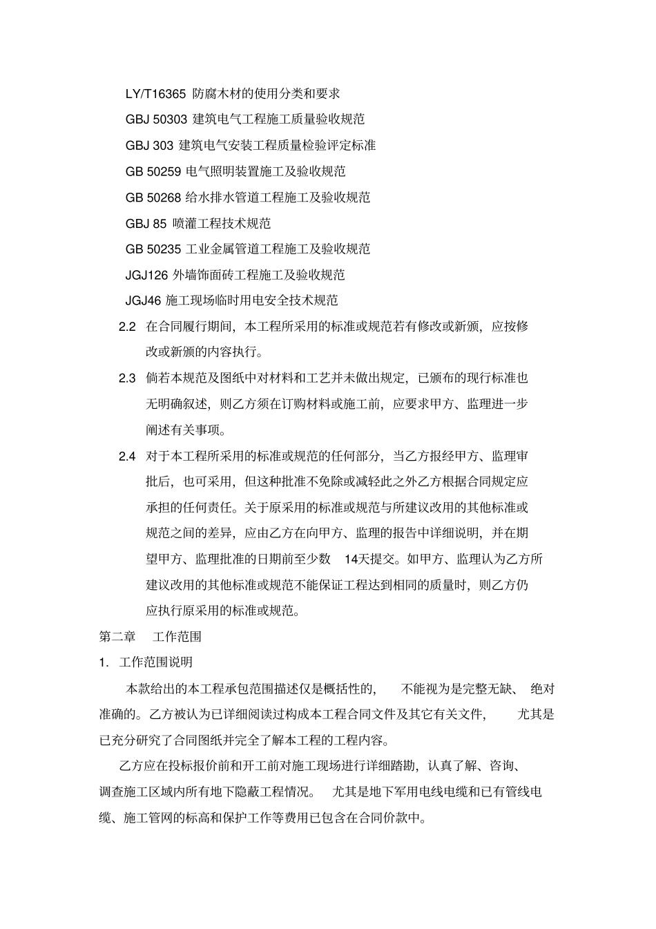 景观园林工程施工规范和技术要求_第2页