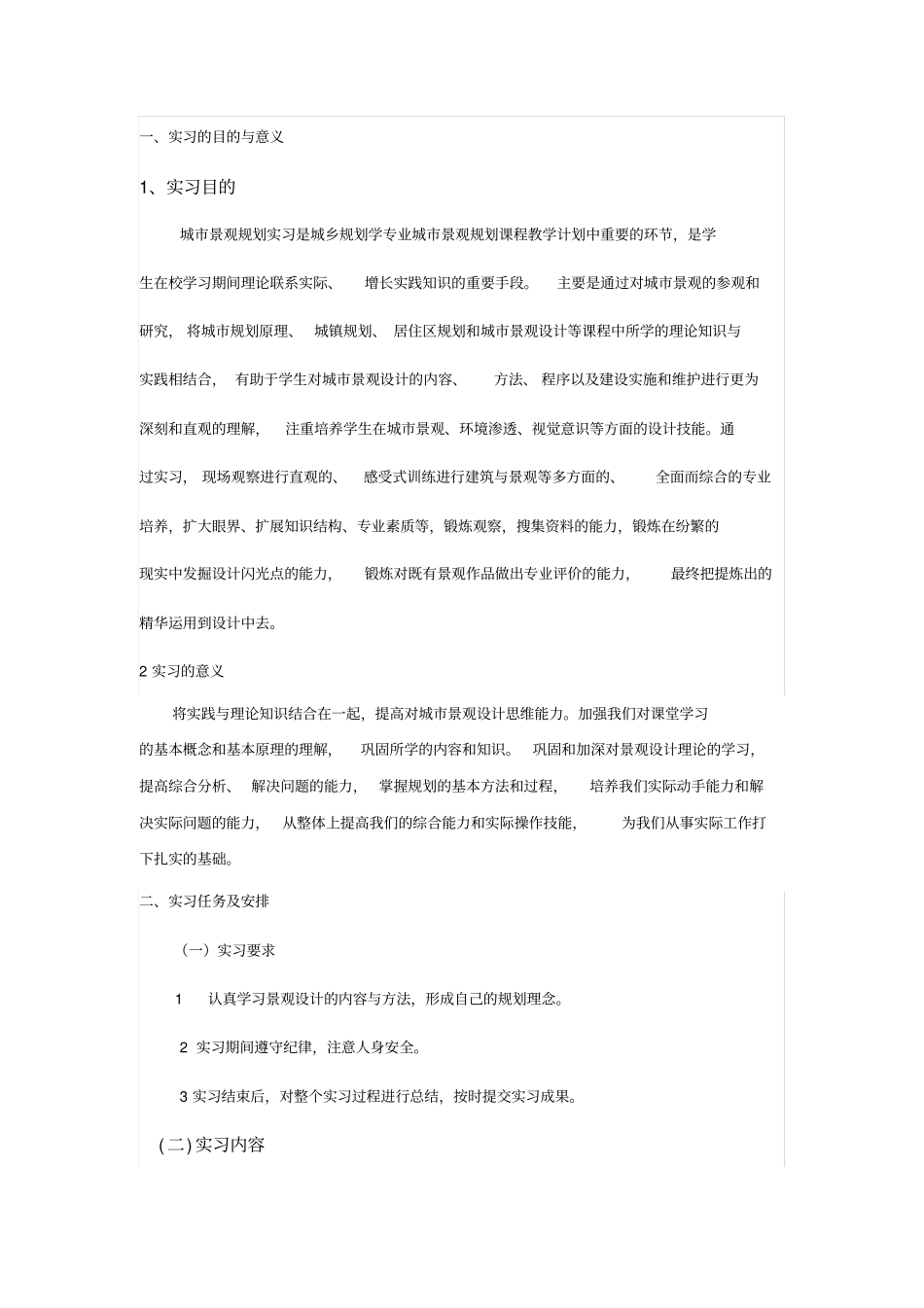 景观实习任务书_第2页