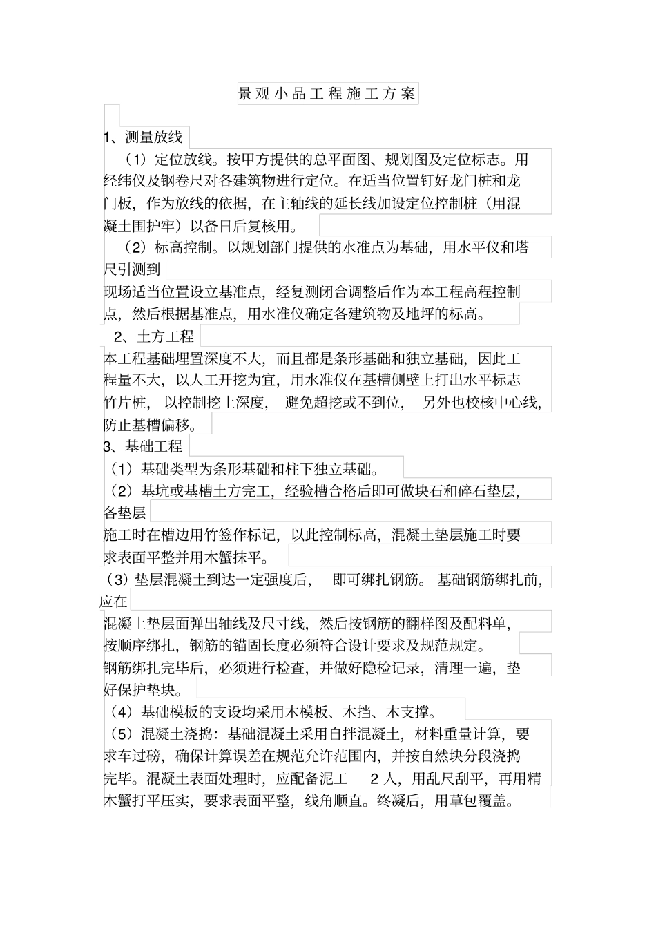 景观小品工程施工方案样板_第1页