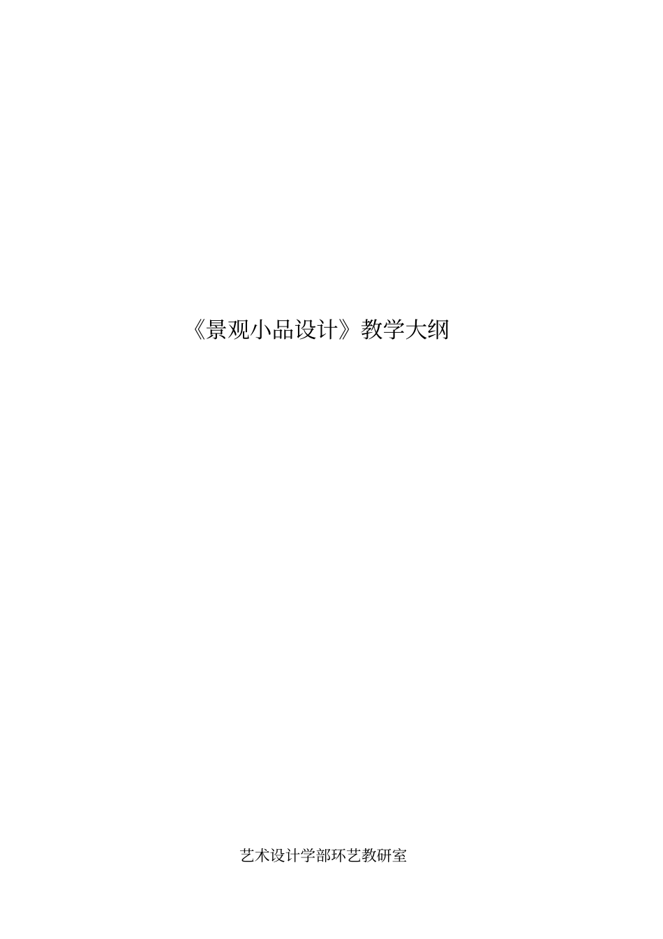 景观小品教学大纲_第1页