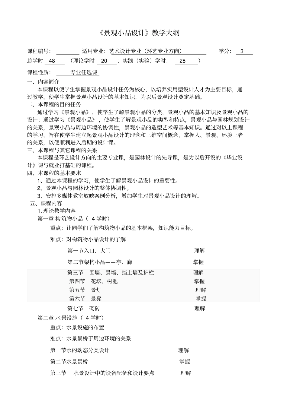 景观小品教学大纲_第2页