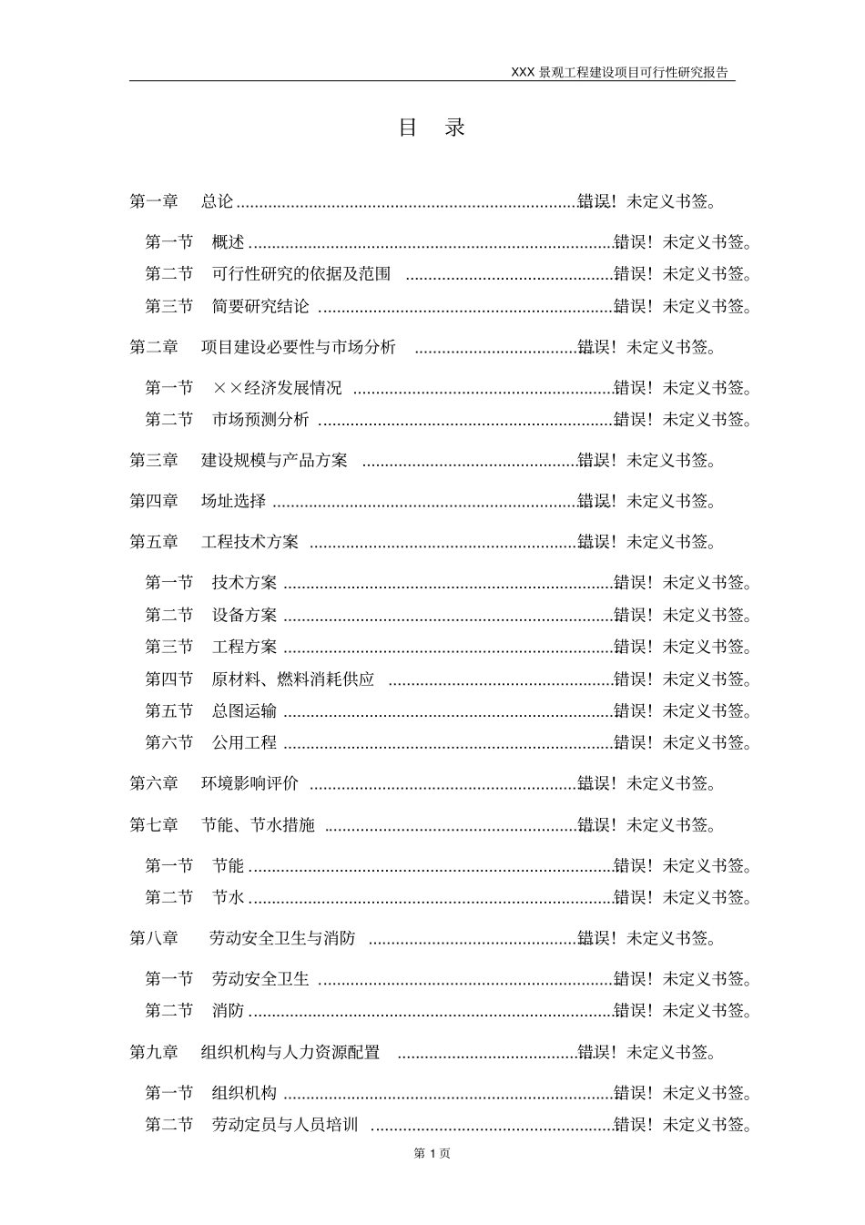 景观工程可行性研究报告_第1页