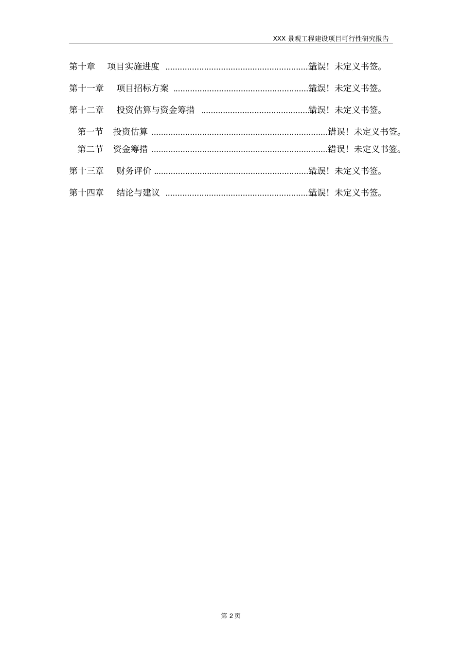 景观工程可行性研究报告_第2页