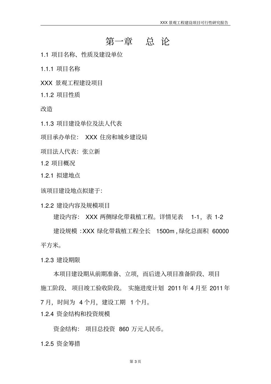 景观工程可行性研究报告_第3页