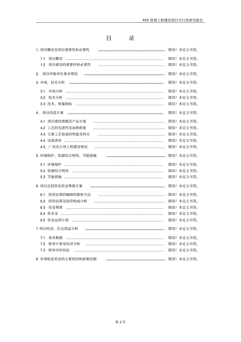 景观工程建设项目可行性研究报告_第2页