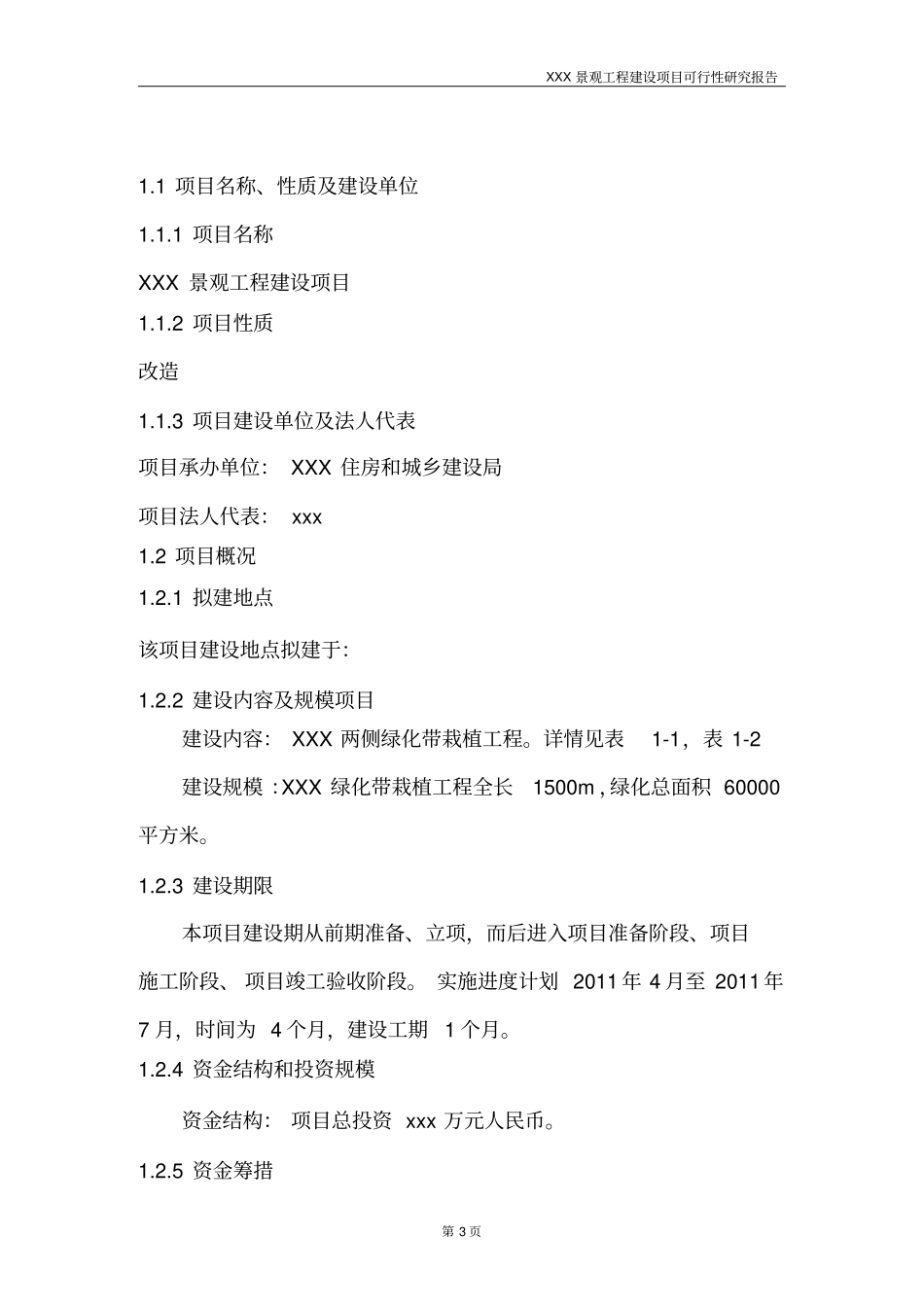 景观工程建设项目可行性研究报告_第3页