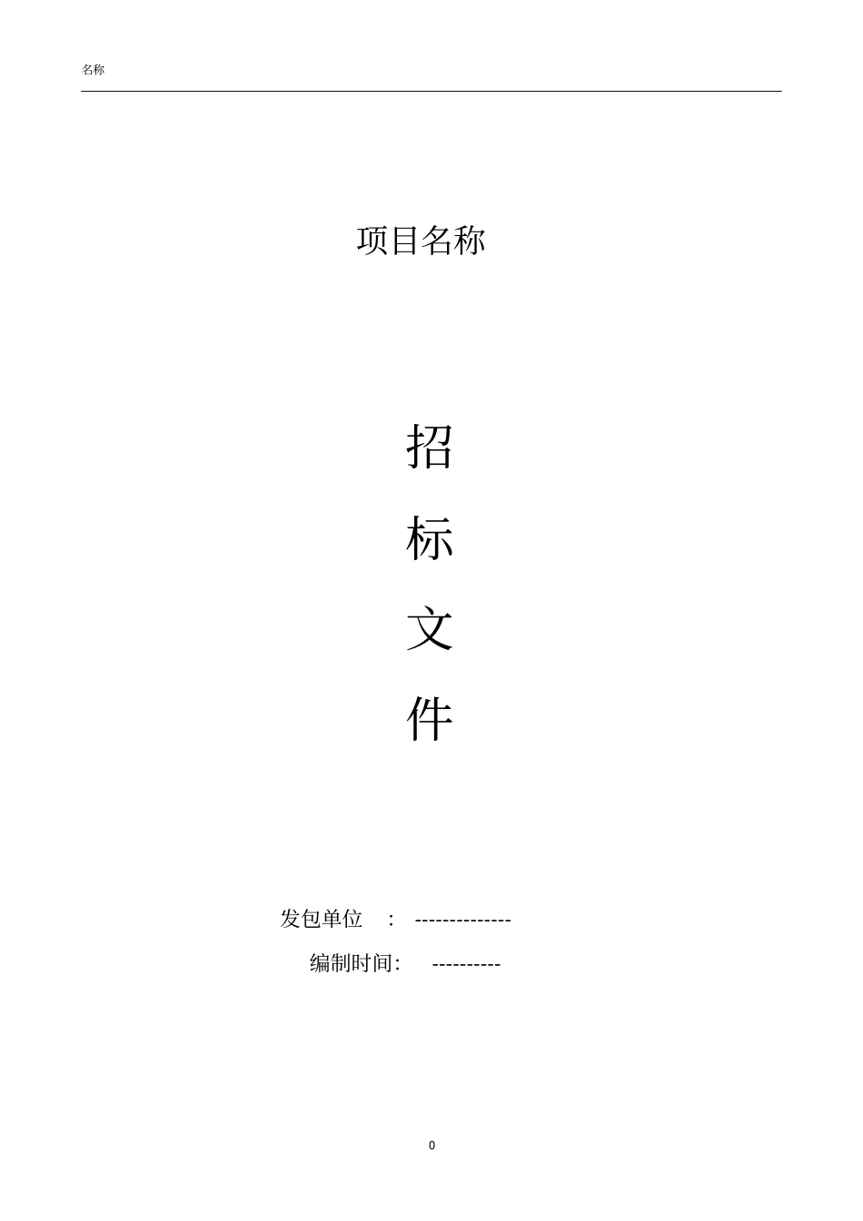 景观工程招标文件_第1页