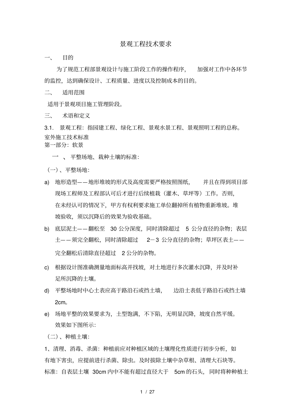 景观工程技术要求_第1页