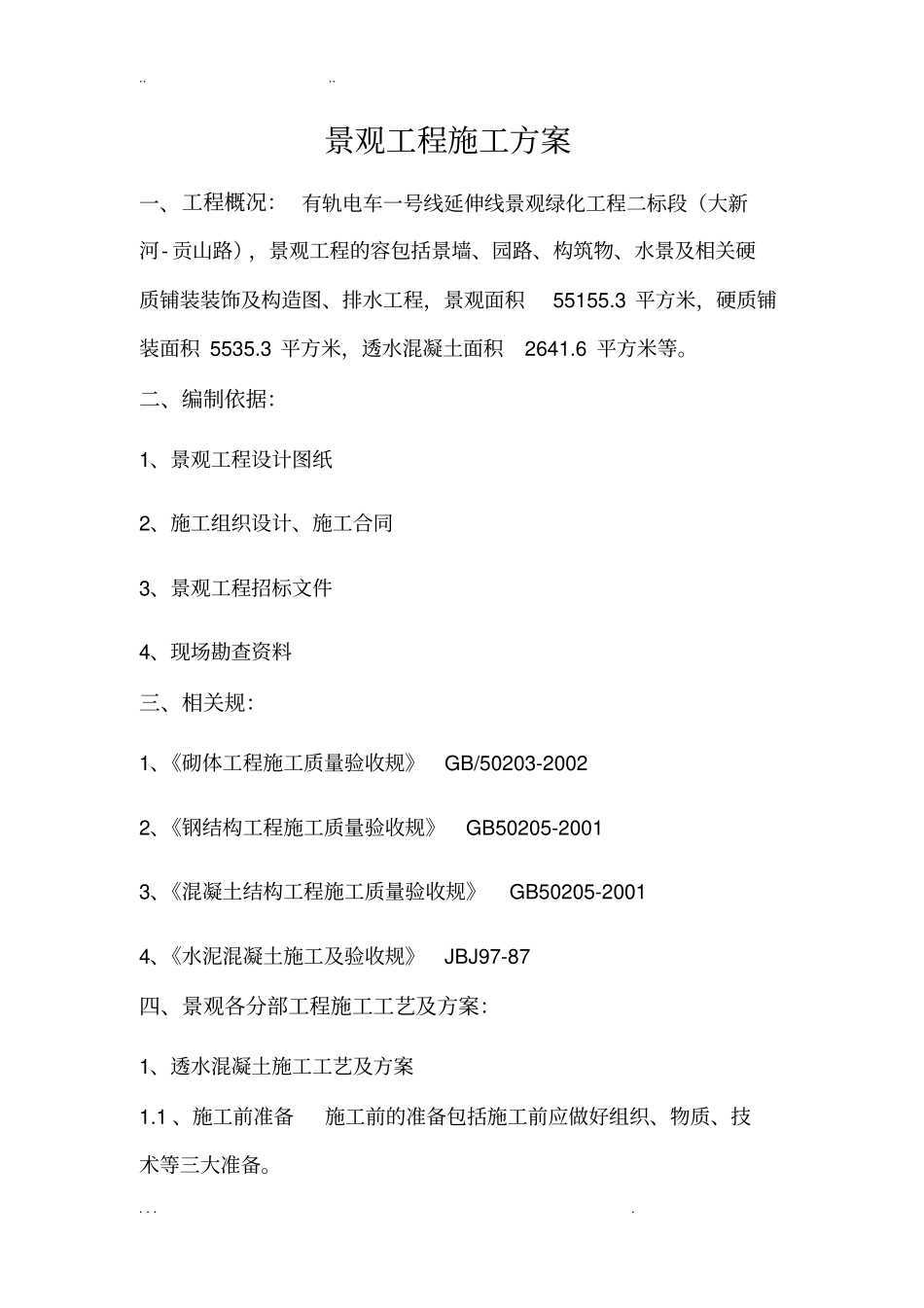 景观工程施工组织设计方案_第1页