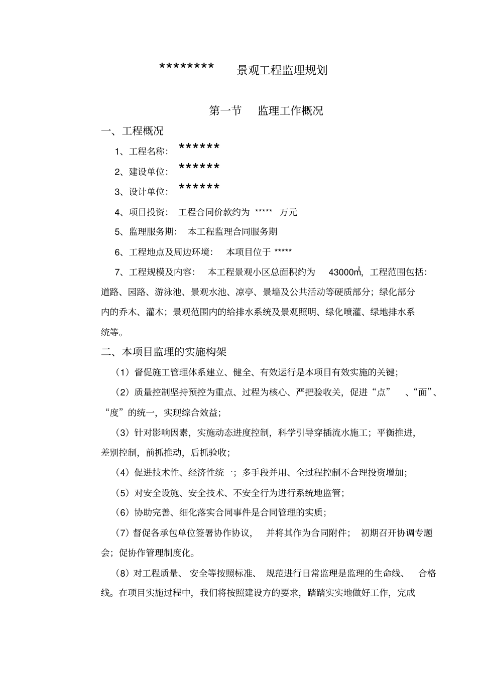 景观工程监理规划范本_第1页