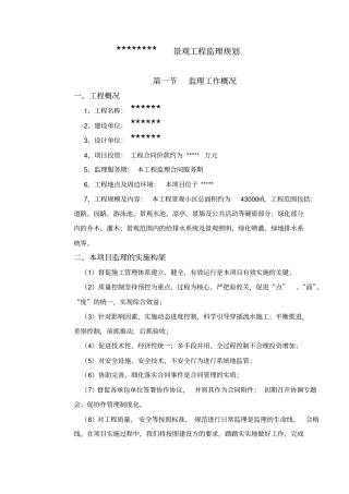 景观工程监理规划范本