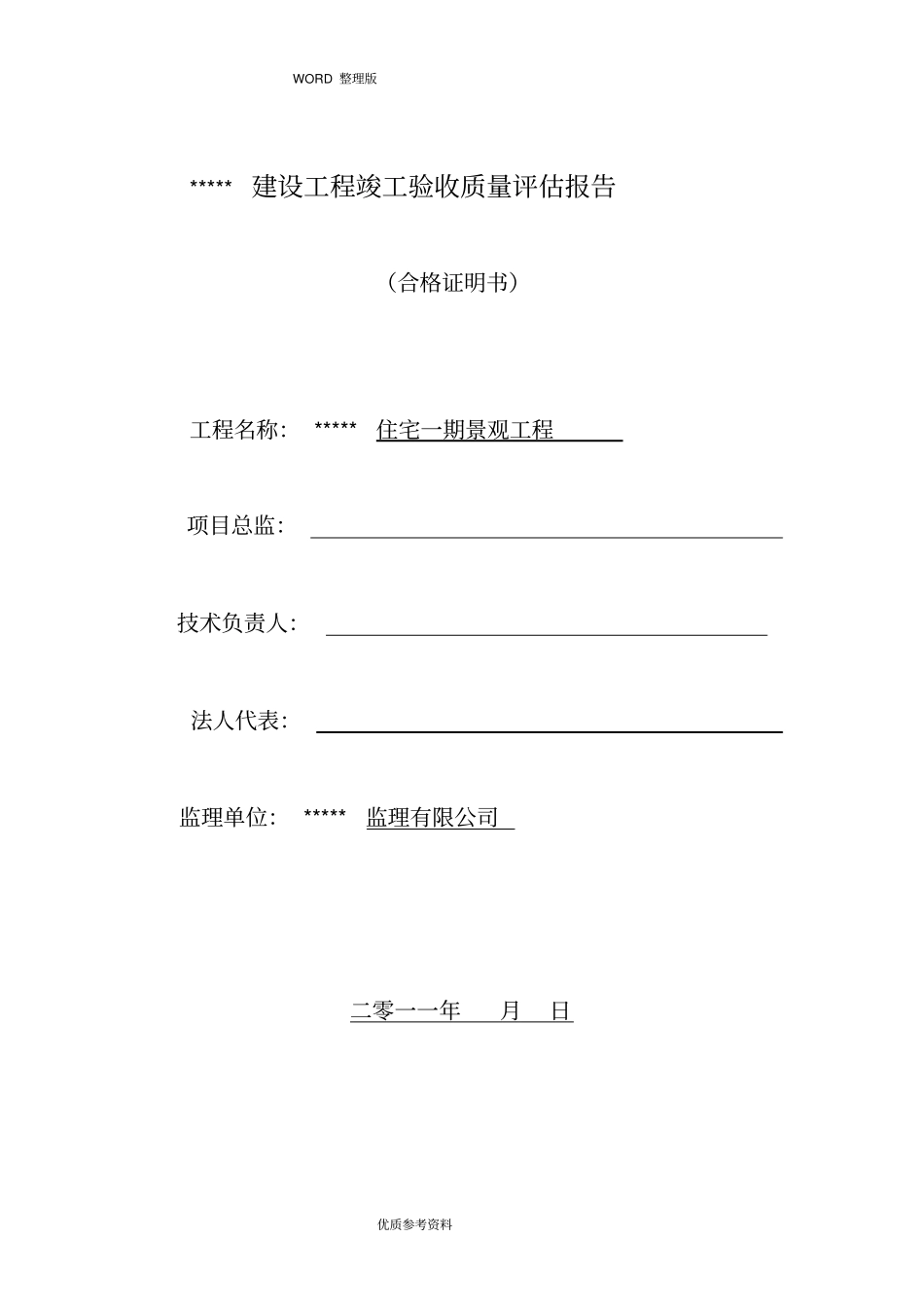 景观工程竣工质量评价实施报告_第1页