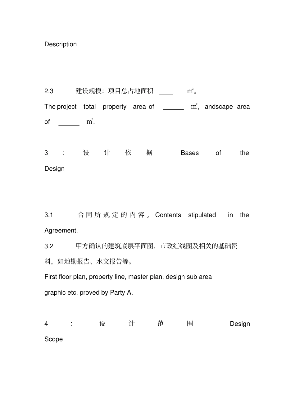 景观工程设计协议中英文_第3页