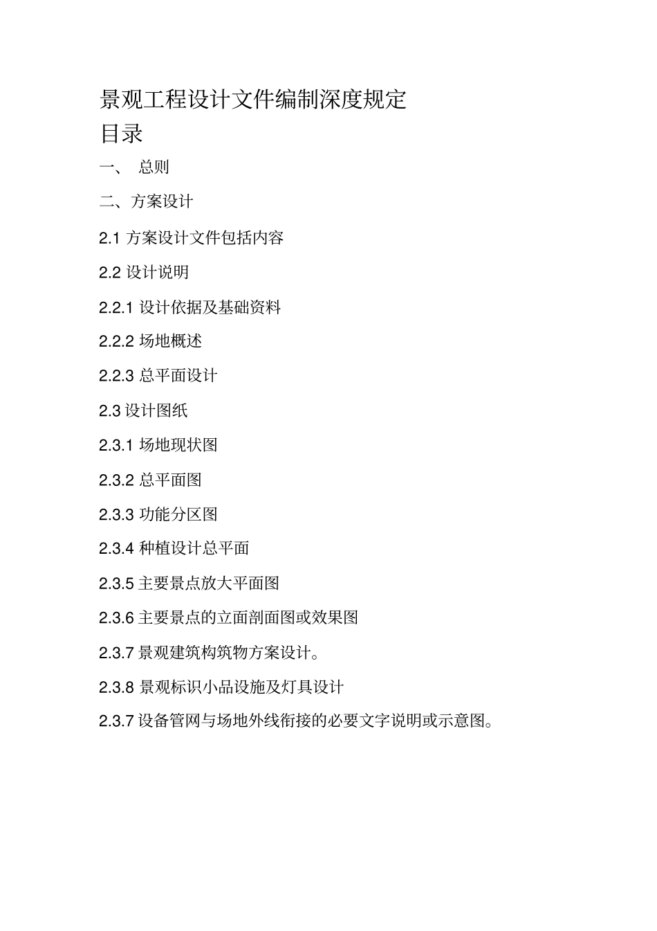 景观工程设计方案文件编制深度规定_第1页