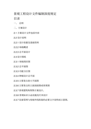 景观工程设计方案文件编制深度规定