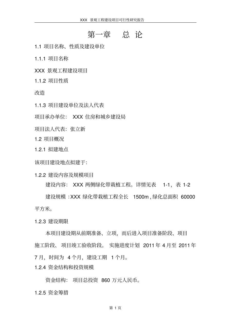 景观工程项目可行性研究报告_第1页