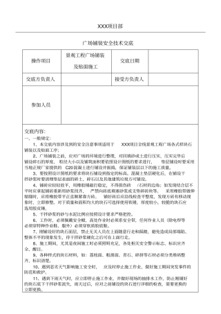 景观广场铺装安全技术交底