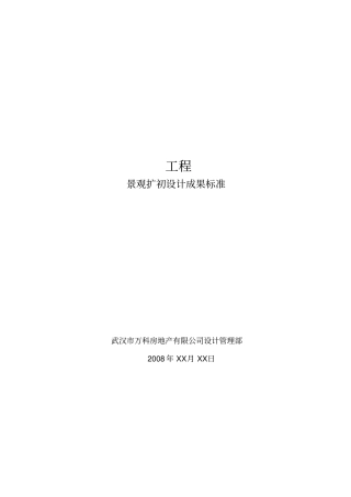 景观扩初设计方案成果标准