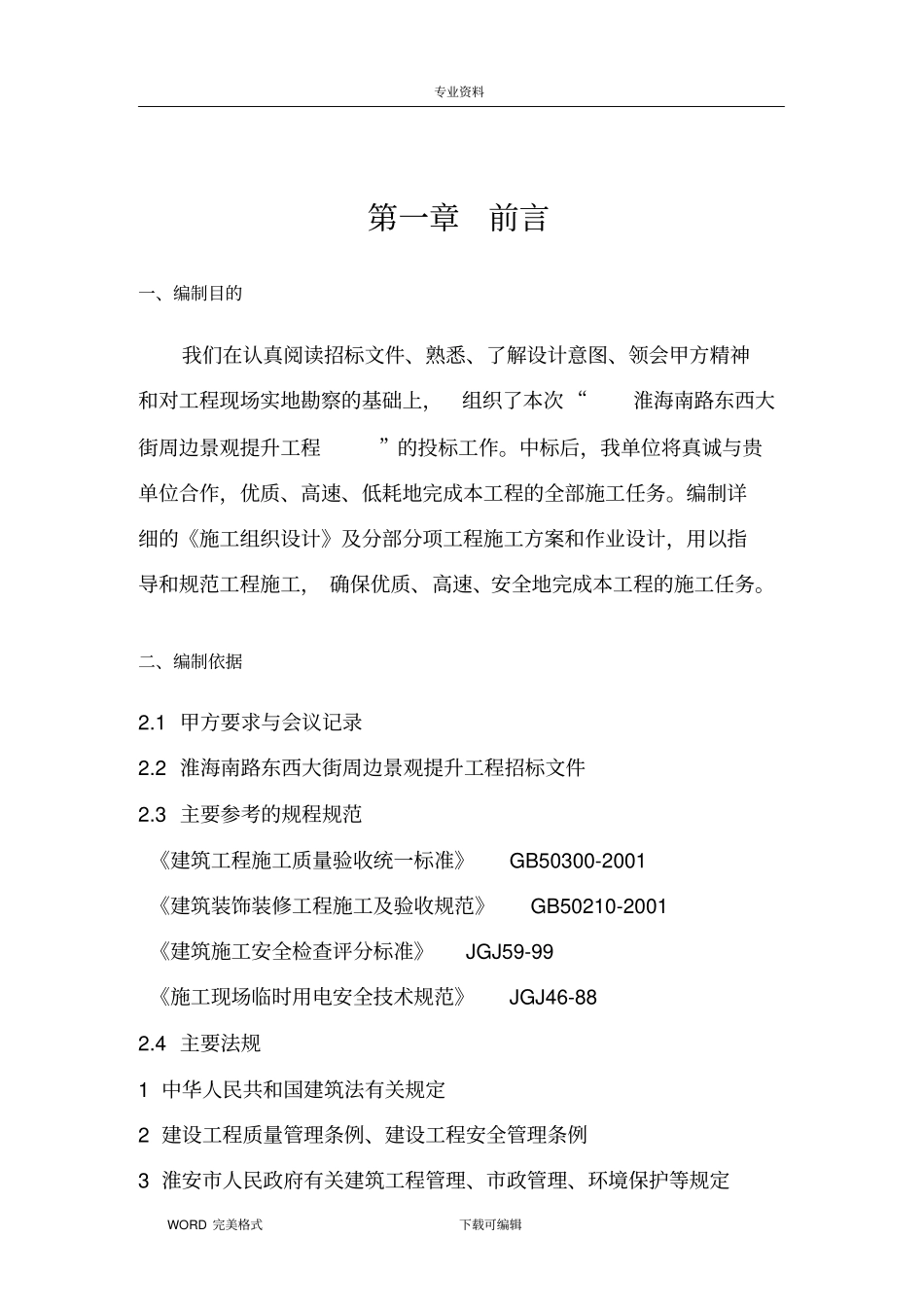 景观提升施工方案设计_第3页