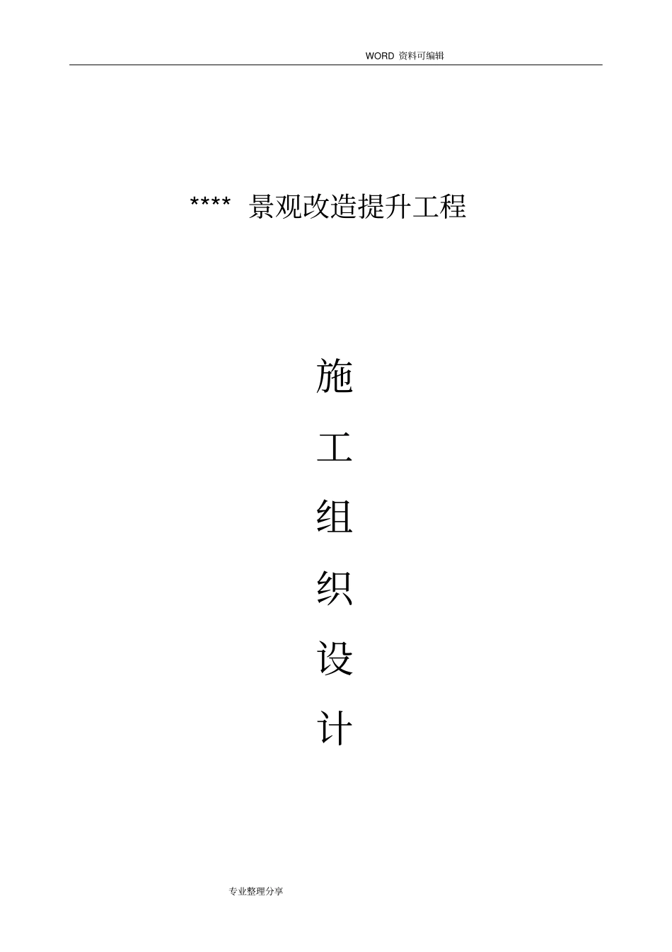 景观改造施工组织方案_第1页