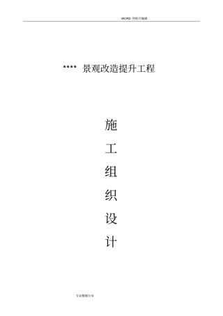 景观改造施工组织方案