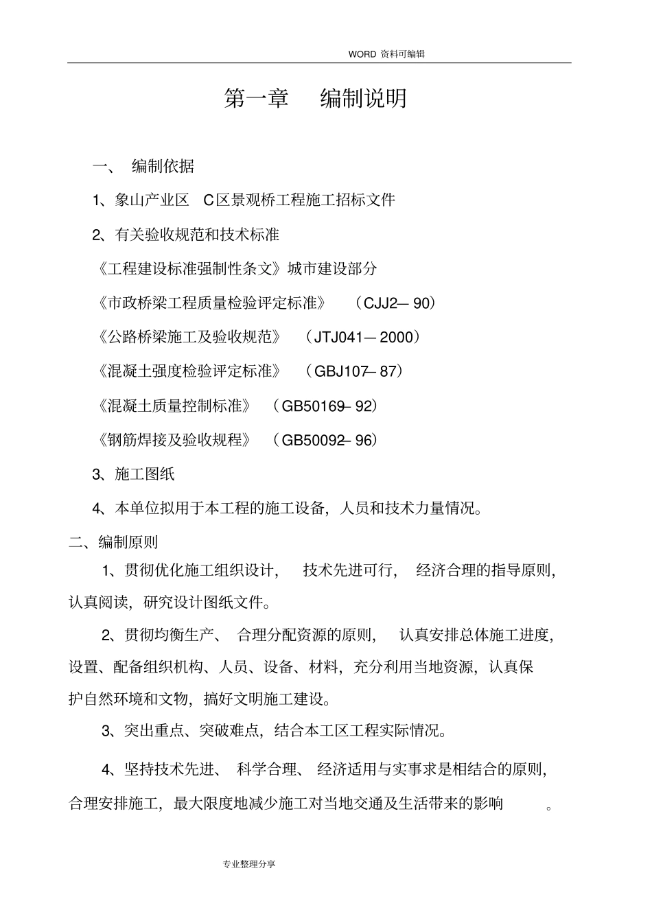 景观桥施工组织方案_第1页