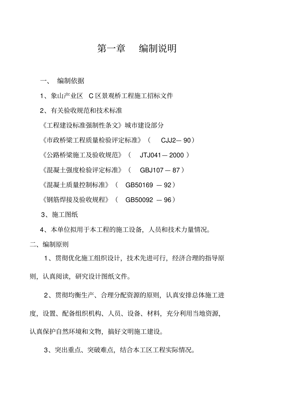 景观桥施工组织设计方案方案_第1页