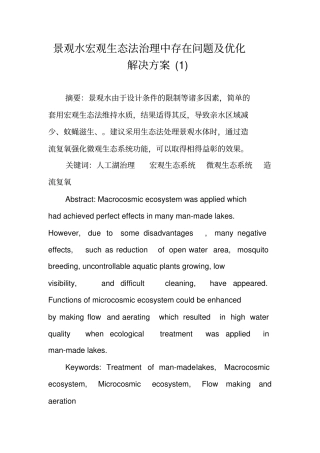 景观水宏观生态法治理中存在问题及优化解决方案