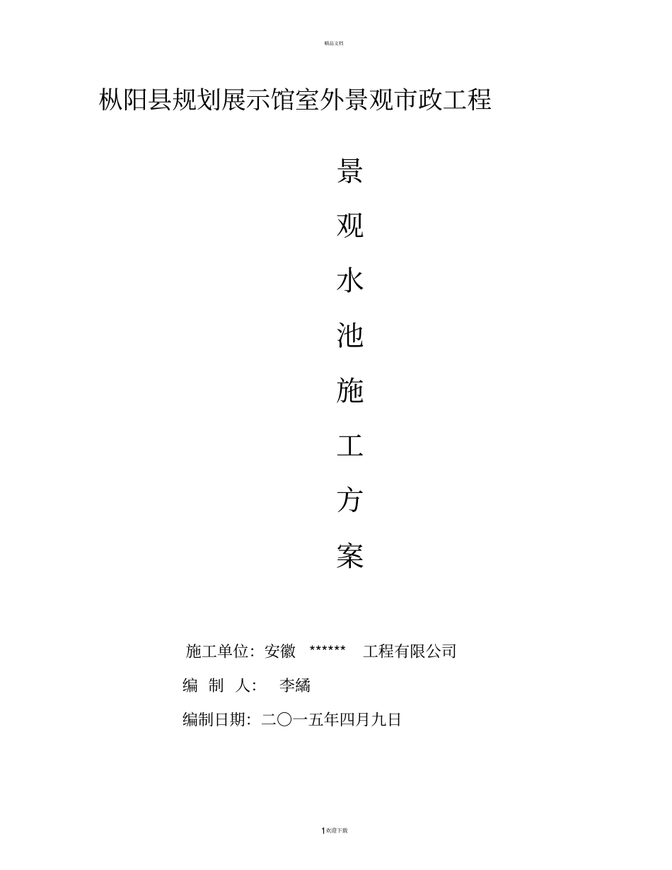 景观水池施工方案_第1页