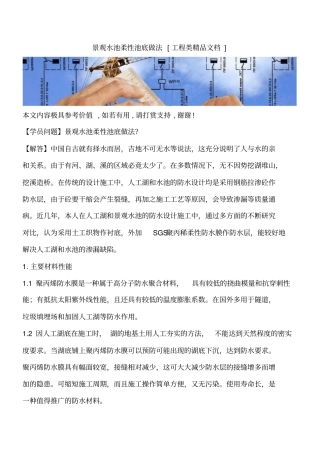 景观水池柔性池底做法工程类精品文档