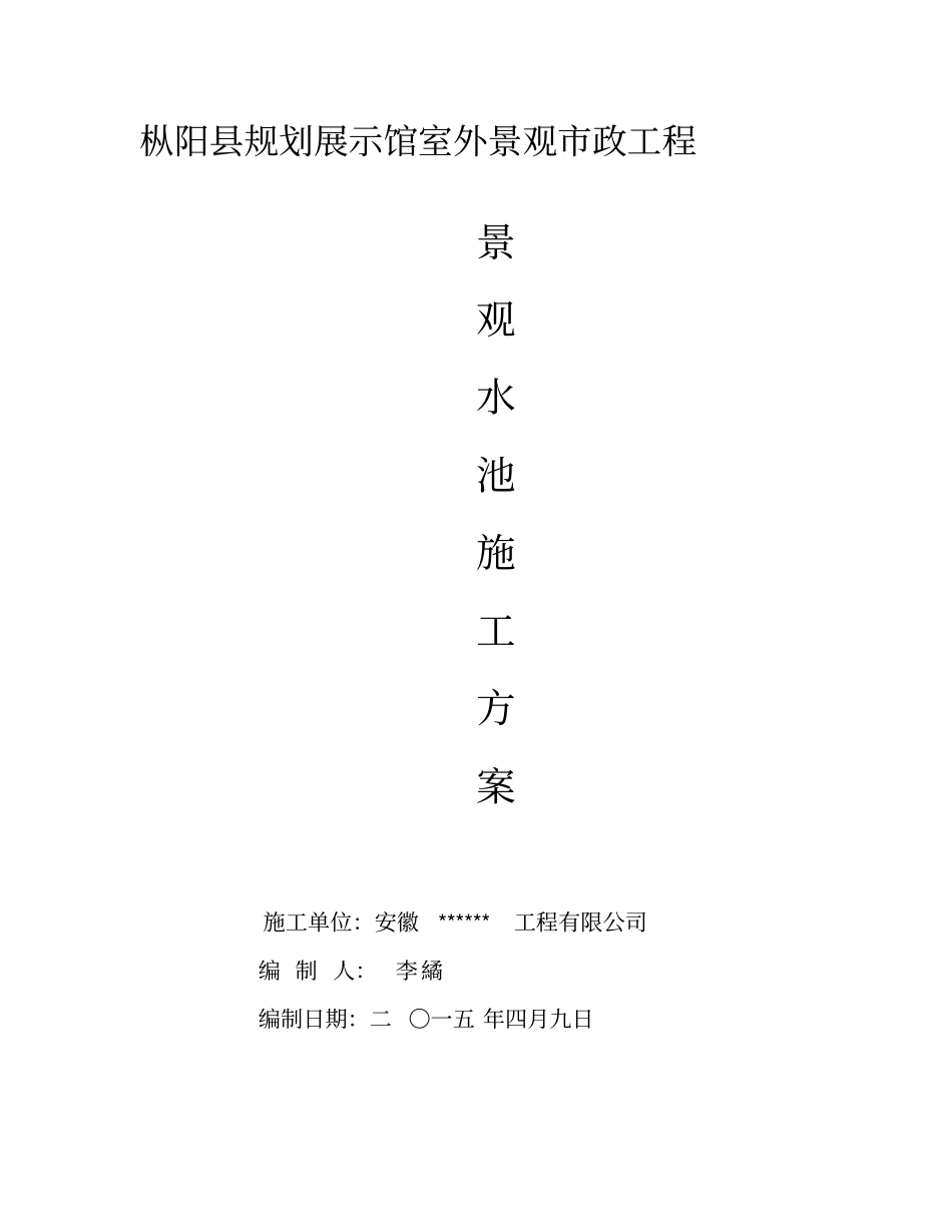 景观水池施工方案讲诉_第1页