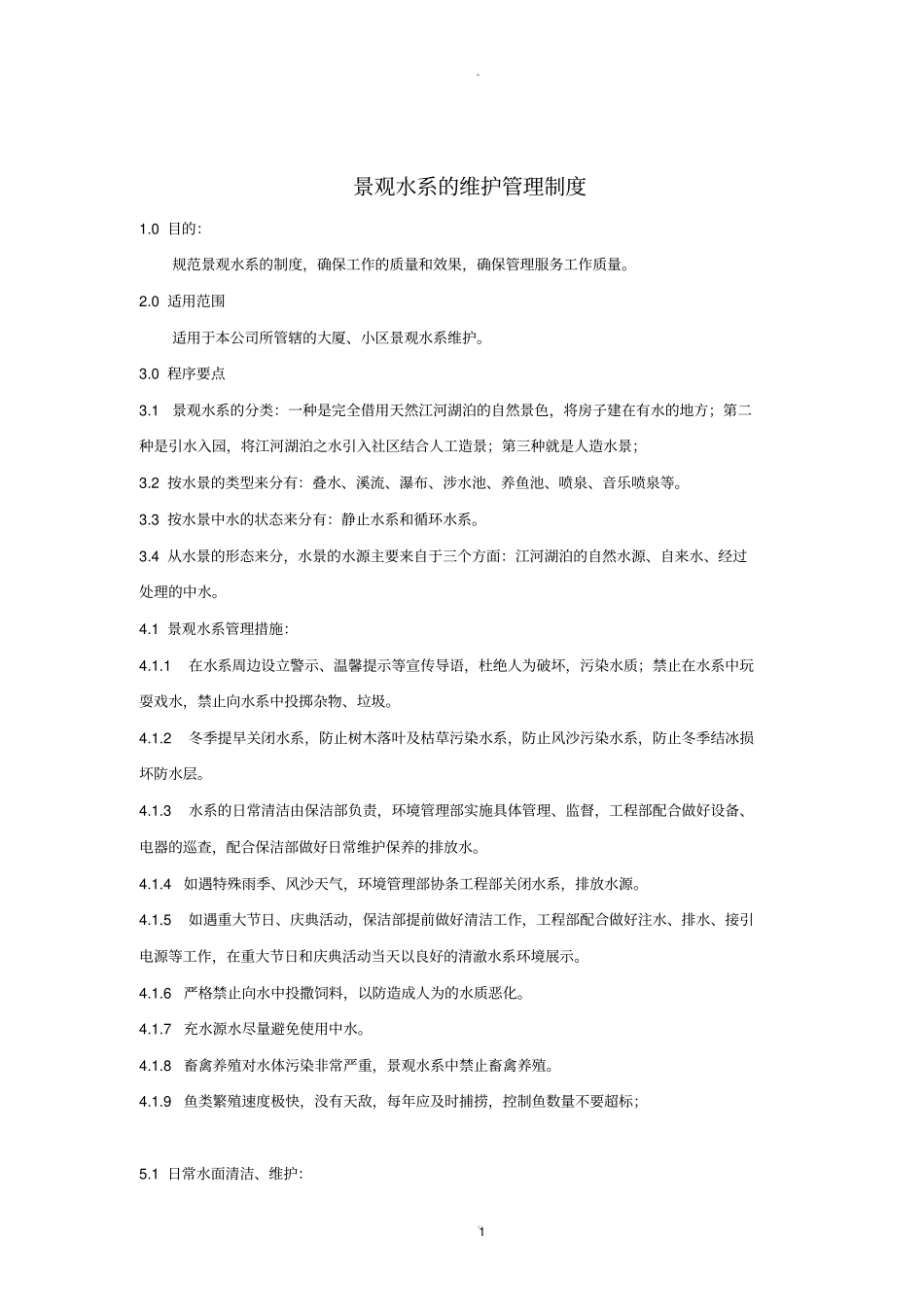 景观水系维护管理制度_第1页
