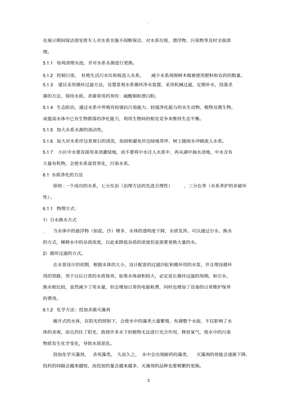 景观水系维护管理制度_第2页