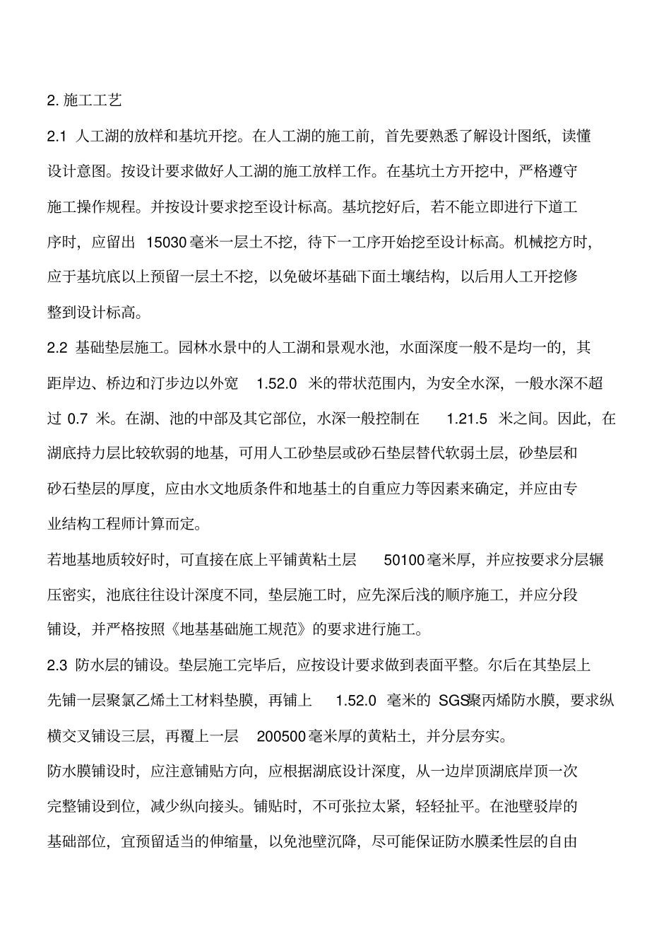 景观水池柔性池底的做法工程类精品文档_第2页