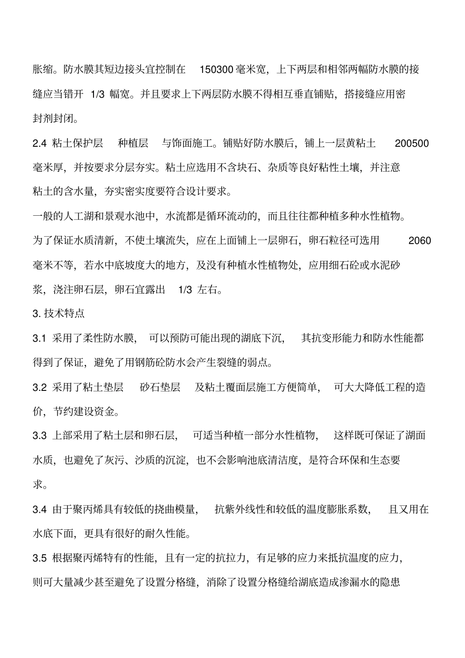 景观水池柔性池底的做法工程类精品文档_第3页