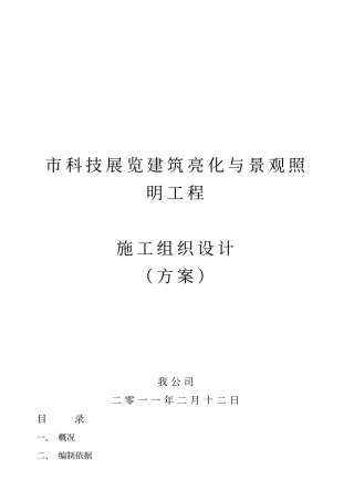 景观照明亮化施工组织方案参考