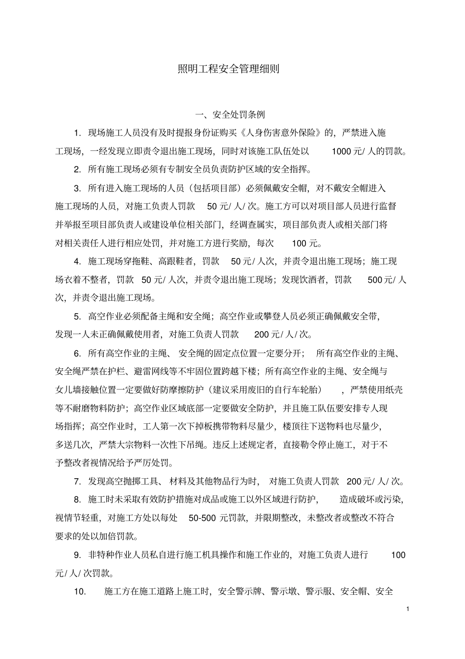 景观照明工程安全管理细则_第1页