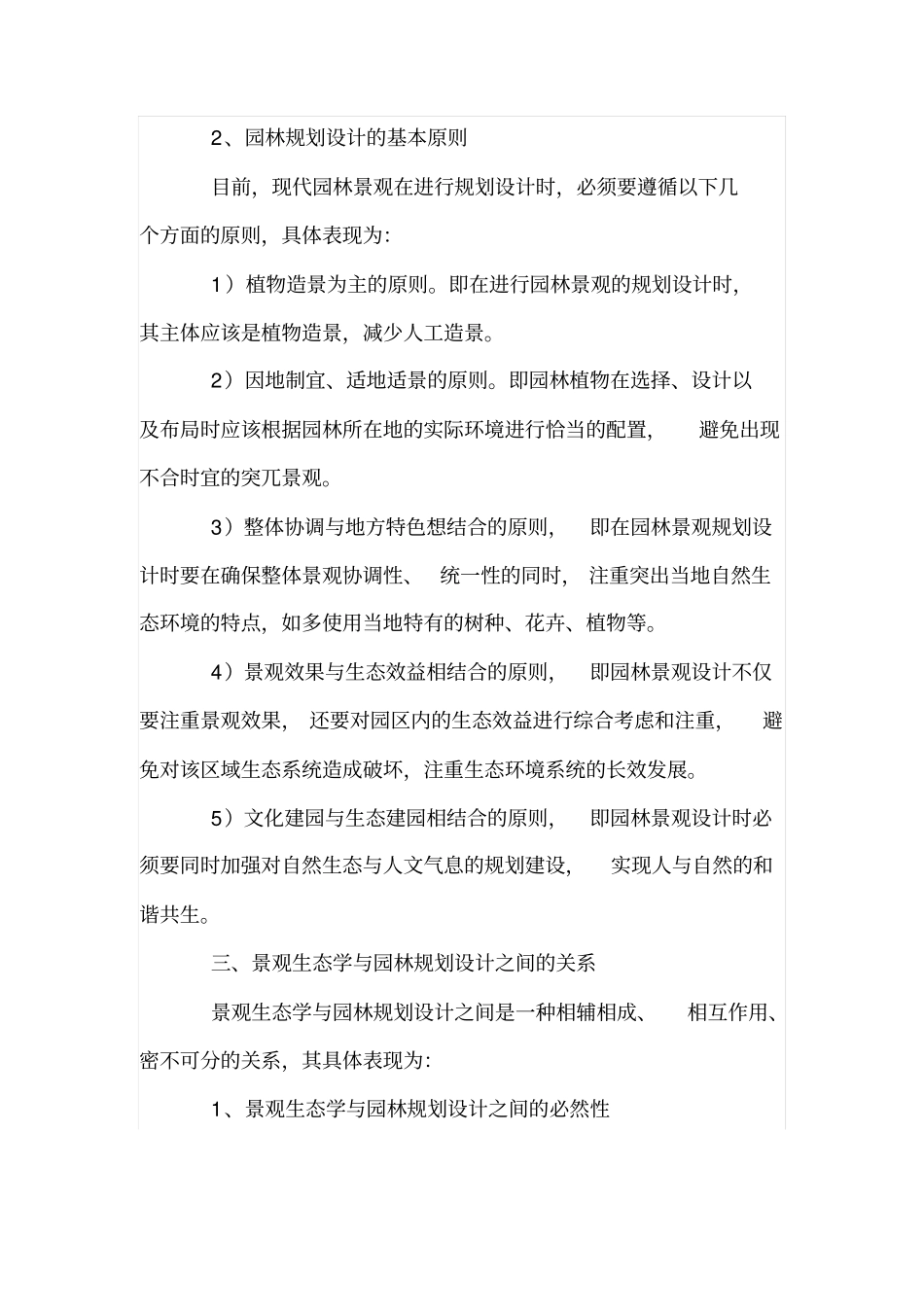 景观生态学与园林规划设计的关系_第3页