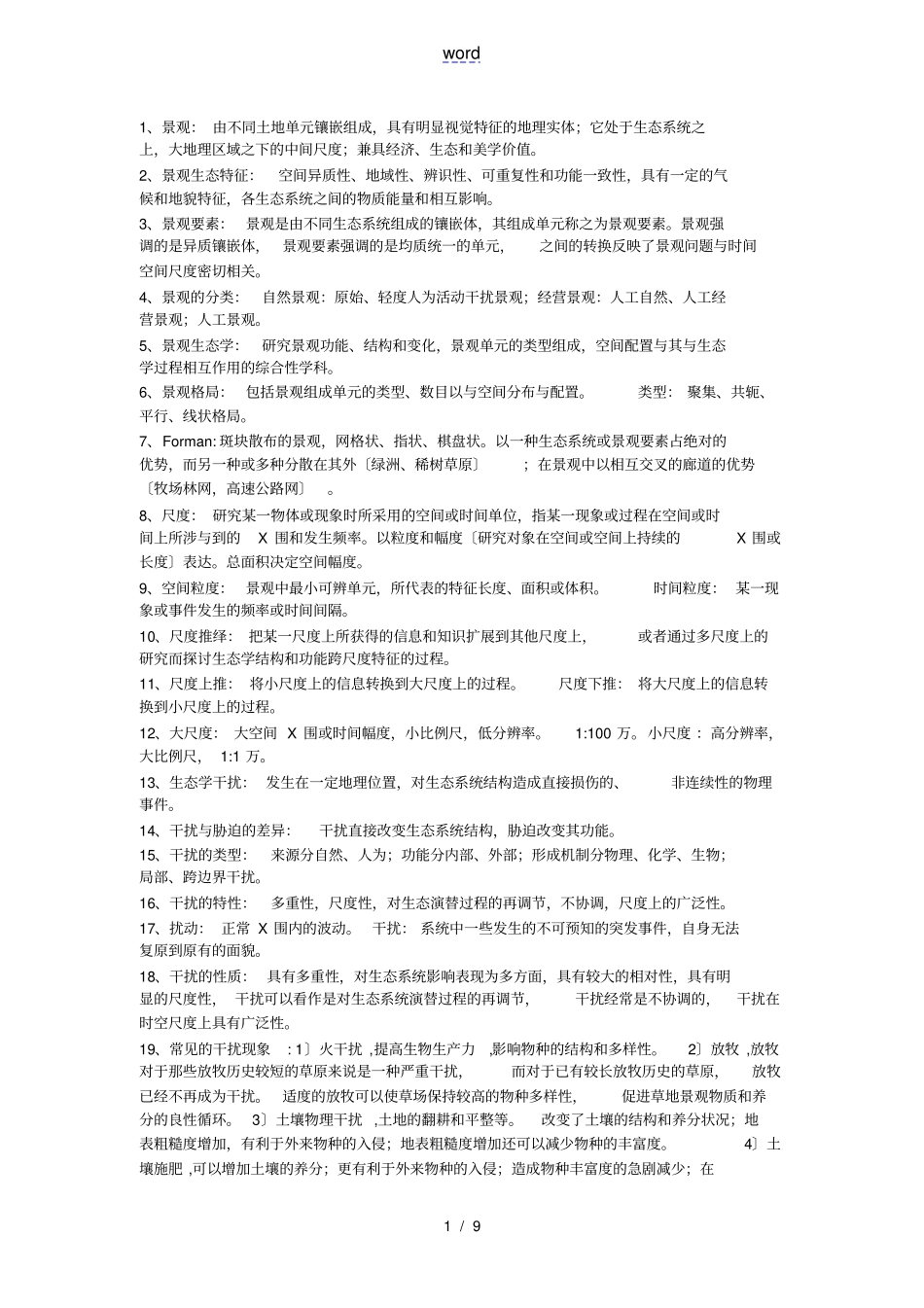 景观生态学名词解释、问答_第1页