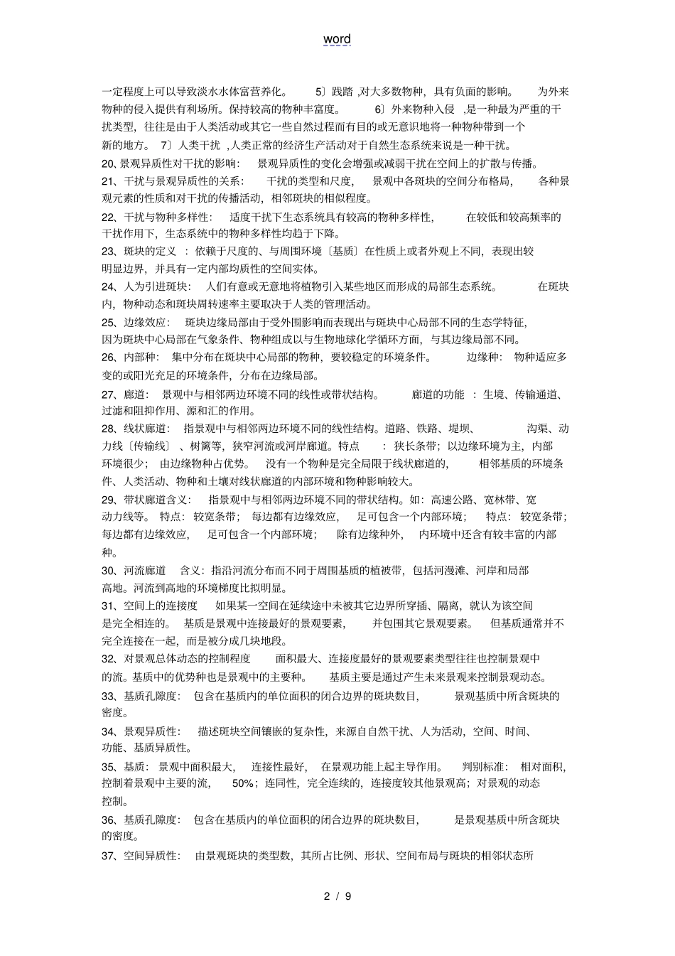 景观生态学名词解释、问答_第2页