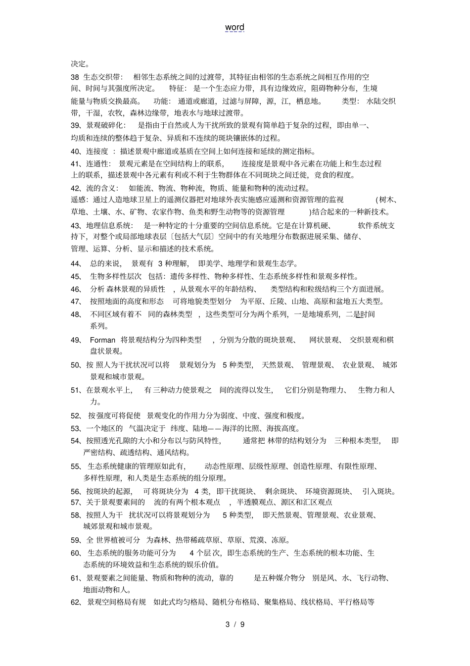 景观生态学名词解释、问答_第3页