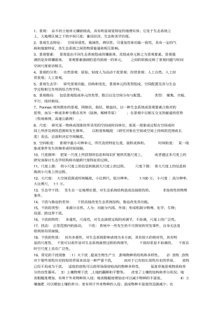 景观生态学名词解释问答